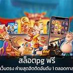 สล็อต pg เกมใหม่